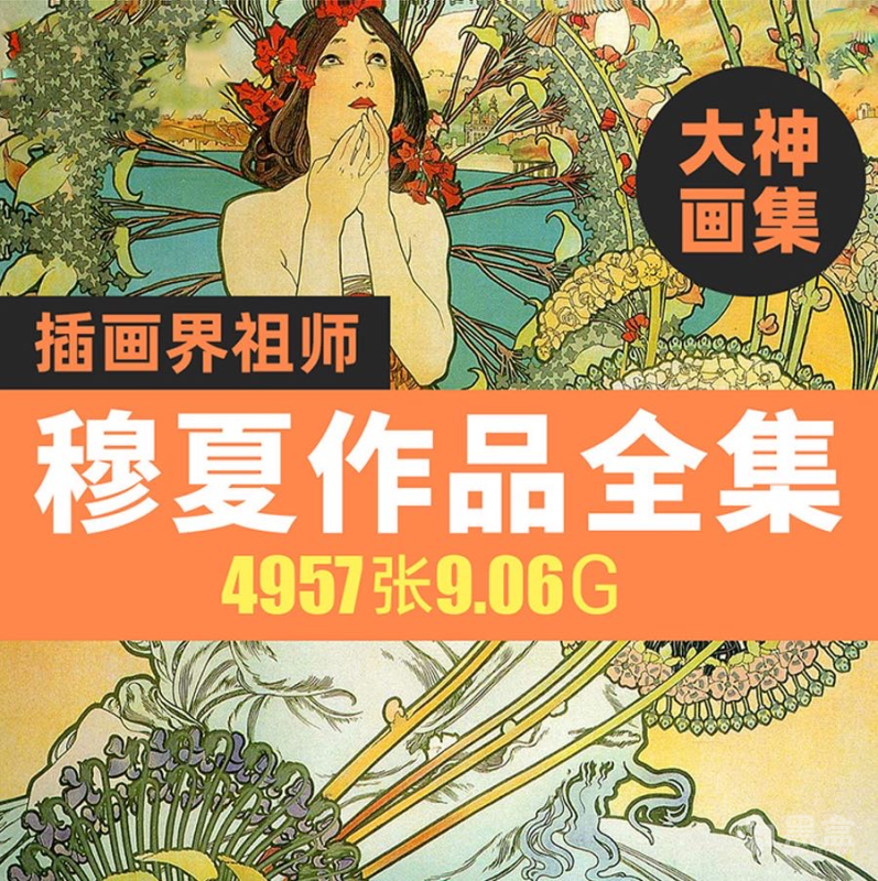 穆夏全套作品集4957张 高清作品全集资源-Heycg.cn