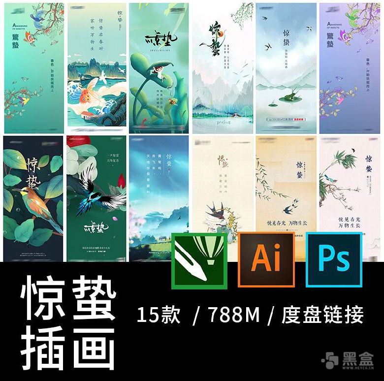 惊蛰插画创意海报合集可编辑PSD素材资源-Heycg.cn