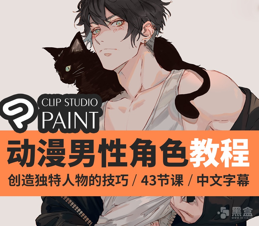 图片[1]-CSP高质量男性动漫角色插画教程 实用好用替代procreate-Heycg.cn