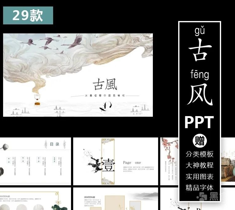 高级古风PPT29款 好用到忍不住分享的实用模板合集-Heycg.cn
