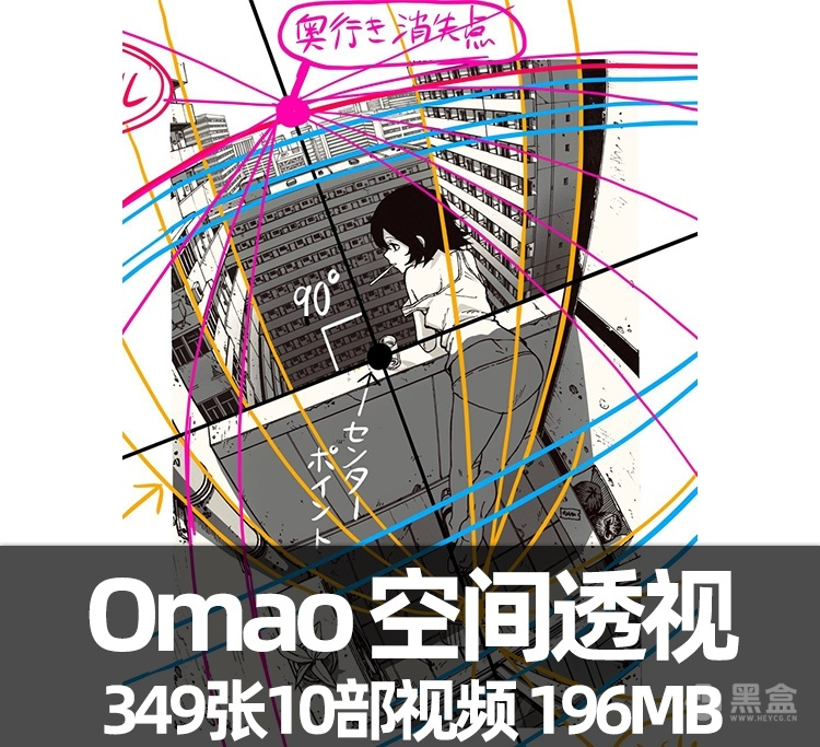 让人直呼我擦的强烈广角大透视素材 Omao空间透视作品集+视频资源-Heycg.cn