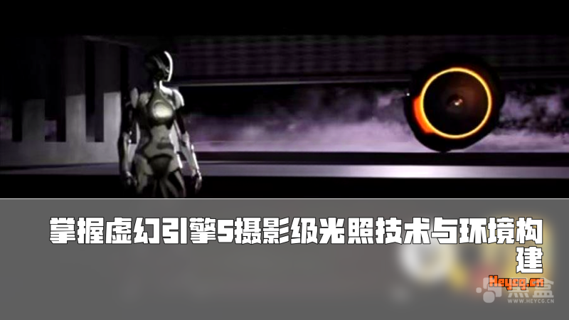 UE5中基于物理的电影级光照系统构建-Heycg.cn