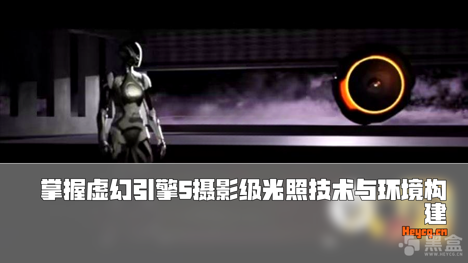 图片[1]-UE5中基于物理的电影级光照系统构建-Heycg.cn