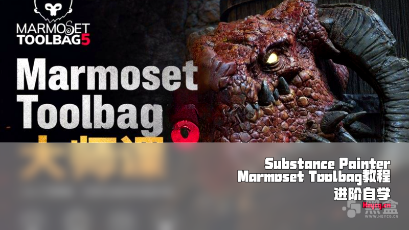 精通Marmoset Toolbag 5-Heycg.cn
