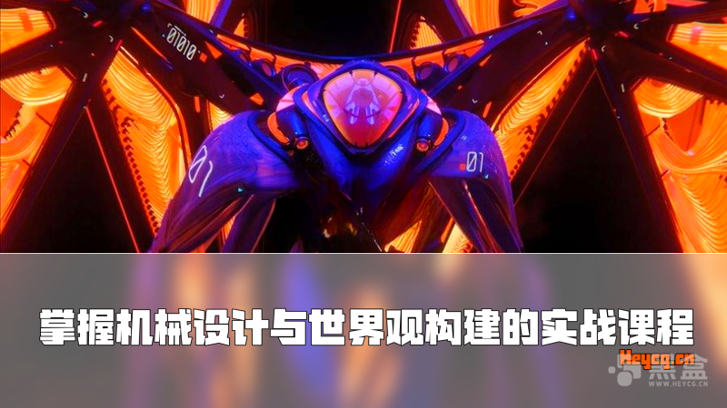 Blender科幻硬表面机械设计大师课-Heycg.cn