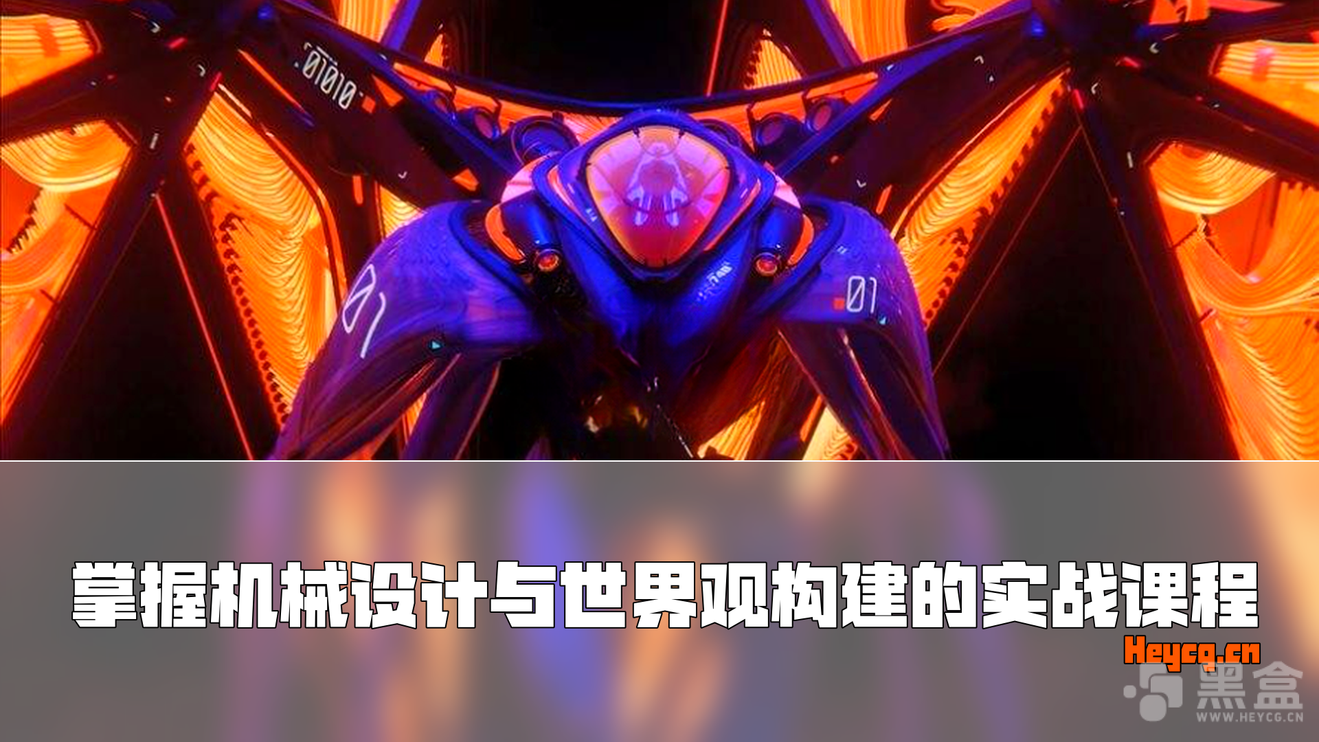 图片[1]-Blender科幻硬表面机械设计大师课-Heycg.cn