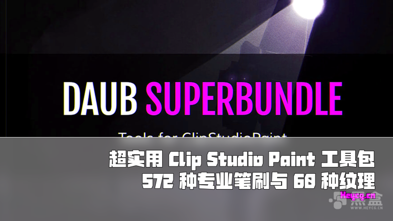 DAUB SuperBundle - 572+ Pro Tools and 60+ Textures for Clip Studio Paint - 笔刷-Heycg.cn