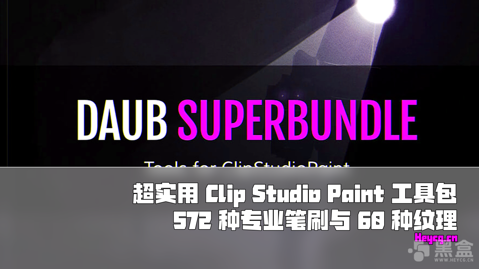 图片[1]-DAUB SuperBundle – 572+ Pro Tools and 60+ Textures for Clip Studio Paint – 笔刷-Heycg.cn