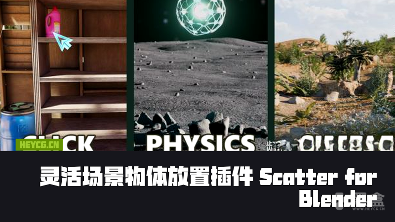 Blender散布插件 Scatter by KIRI Engine V1.0.0-Heycg.cn