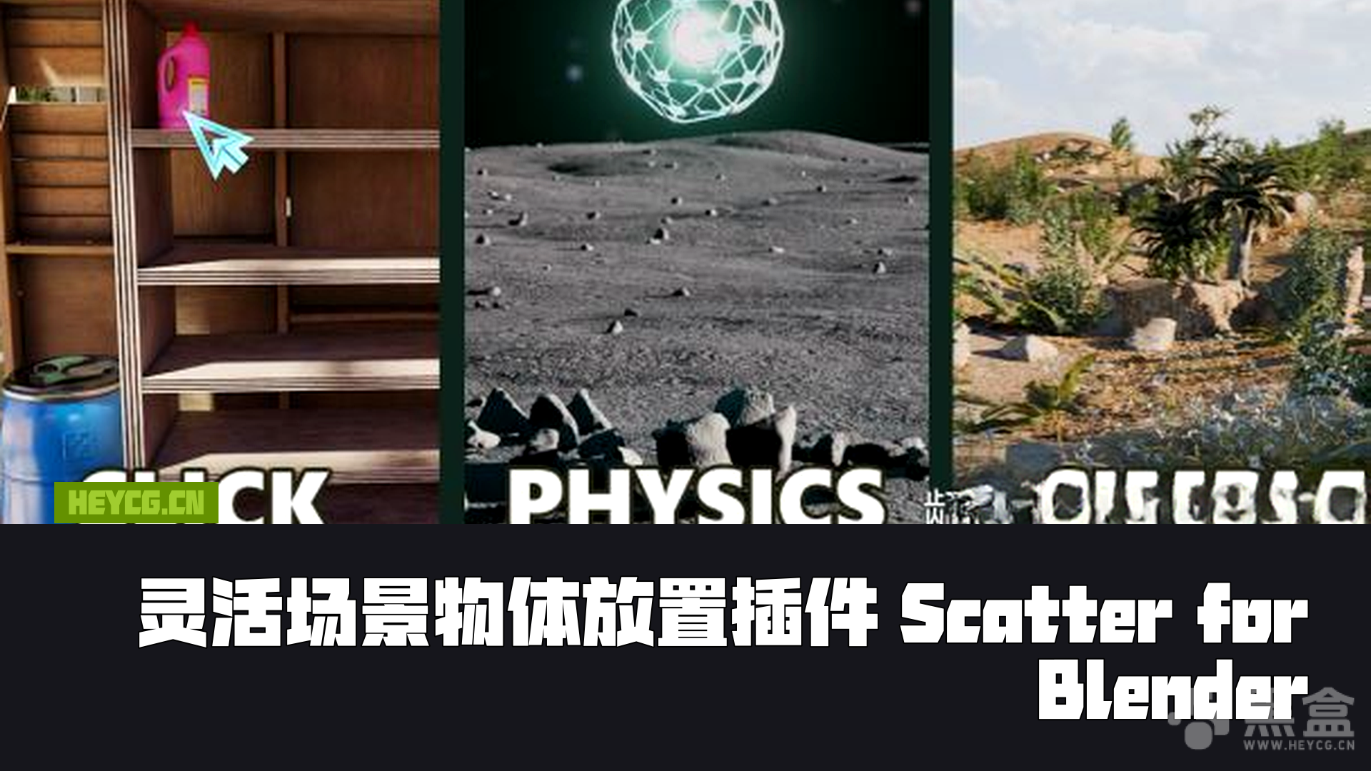 图片[1]-Blender散布插件 Scatter by KIRI Engine V1.0.0-Heycg.cn