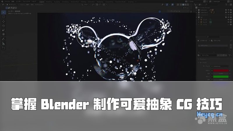 Class101 - Let's Make Cool and Cute Abstract CG Using the Free Software Blender-Heycg.cn
