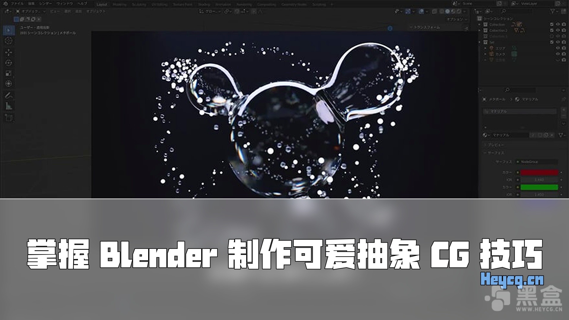 图片[1]-Class101 – Let’s Make Cool and Cute Abstract CG Using the Free Software Blender-Heycg.cn