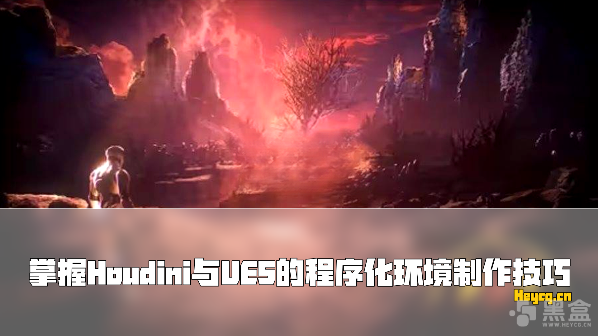 图片[1]-使用Houdini创建程序化环境并导入Unreal Engine 5全流程教程-Heycg.cn