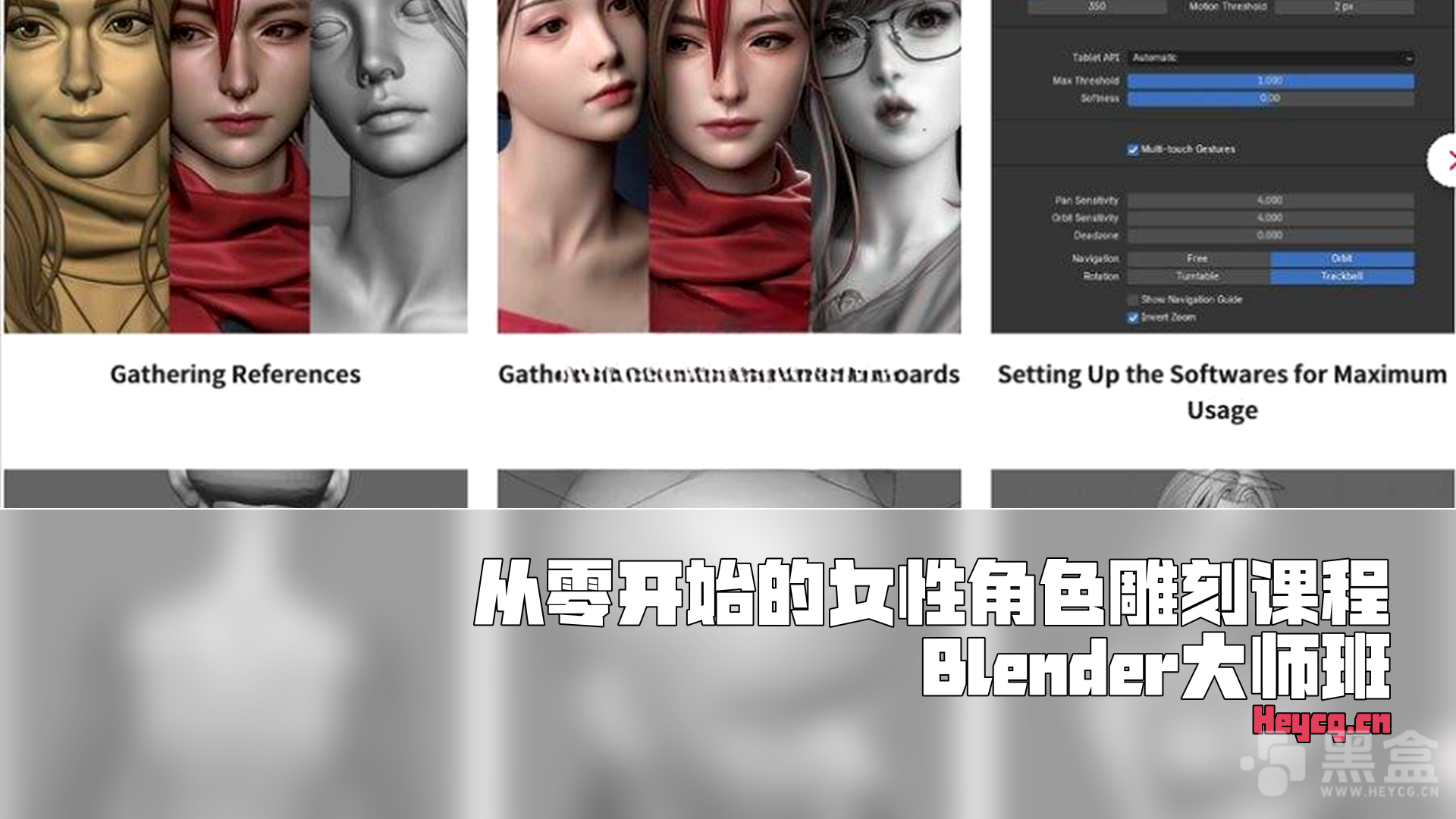 图片[1]-行业专家带你精通Blender角色雕刻-Heycg.cn