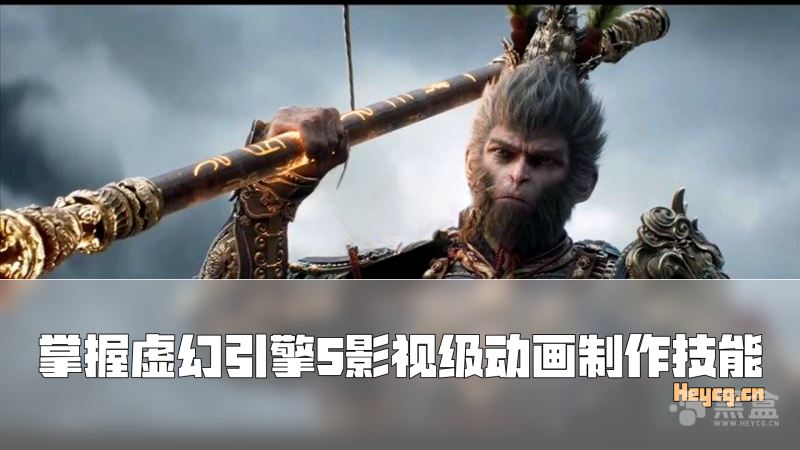 UE5影视级过场动画完全指南-Heycg.cn