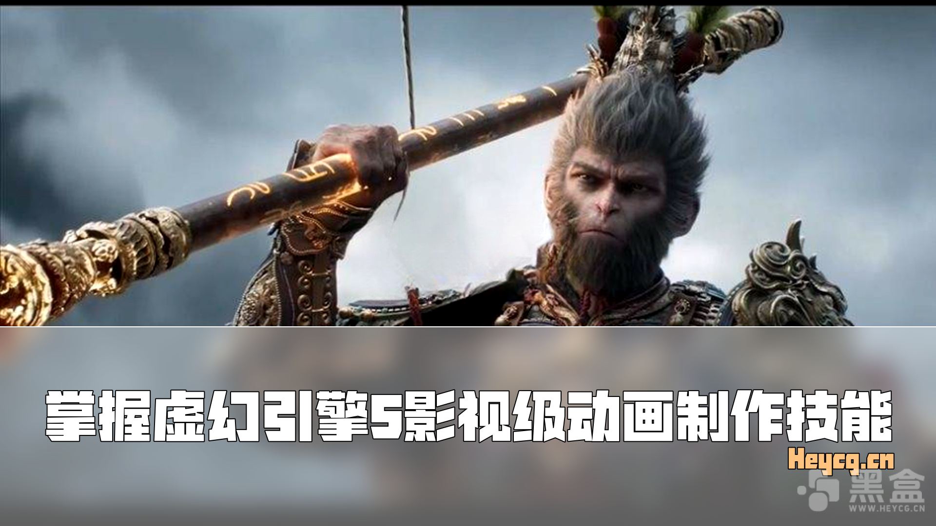 图片[1]-UE5影视级过场动画完全指南-Heycg.cn