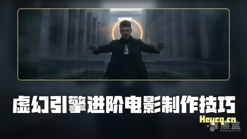 Jaro Atry - Unreal Engine for Advanced Filmmakers-Heycg.cn