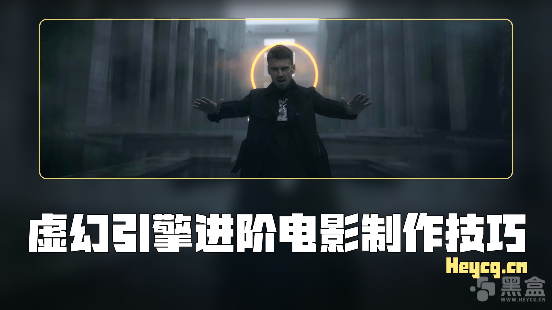图片[1]-Jaro Atry – Unreal Engine for Advanced Filmmakers-Heycg.cn