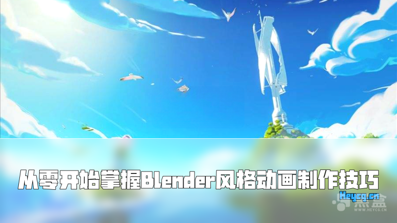 Focal Point School：Blender风格化动画大师课-Heycg.cn