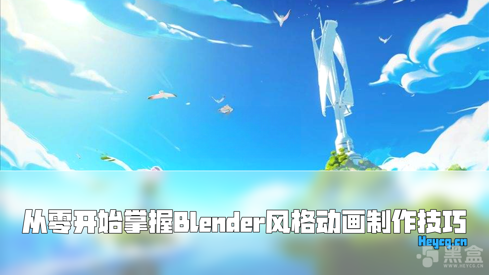 图片[1]-Focal Point School：Blender风格化动画大师课-Heycg.cn
