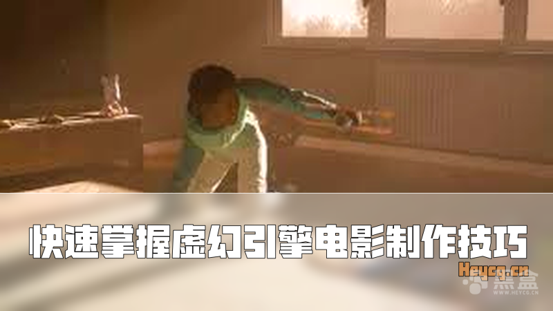 Udemy - Unreal Engine Cinematic Creation in 1 Day-Heycg.cn
