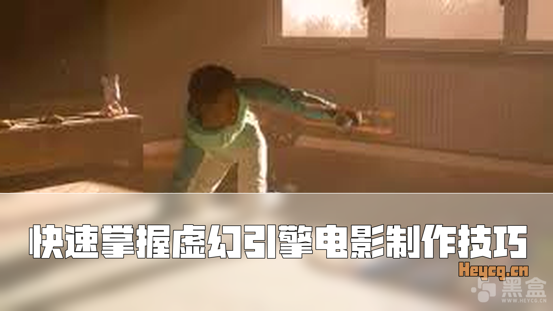 图片[1]-Udemy – Unreal Engine Cinematic Creation in 1 Day-Heycg.cn