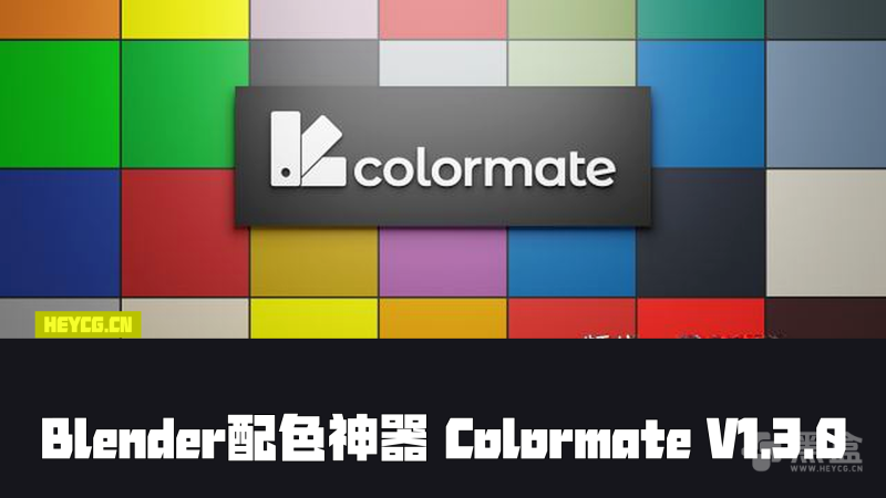Blender配色插件 Colormate V1.3.0 – Color Harmony And Palette Manager-Heycg.cn