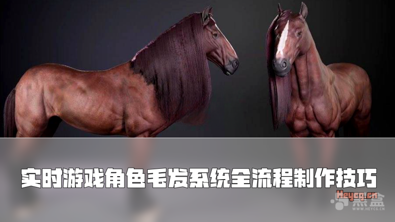 实时游戏马匹毛发制作全流程：XGen、Unreal 与 Toolbag 实战教程-Heycg.cn