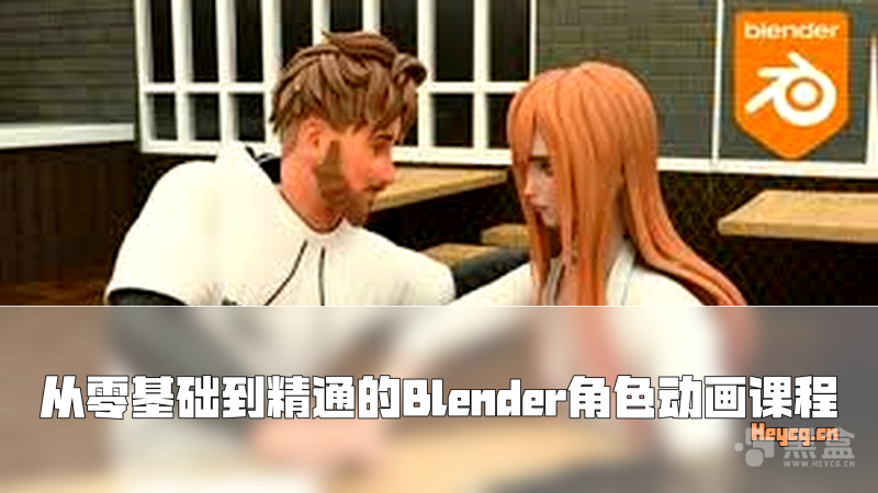 Udemy - Blender 3D Character Animation Masterclass Zero to Hero-Heycg.cn