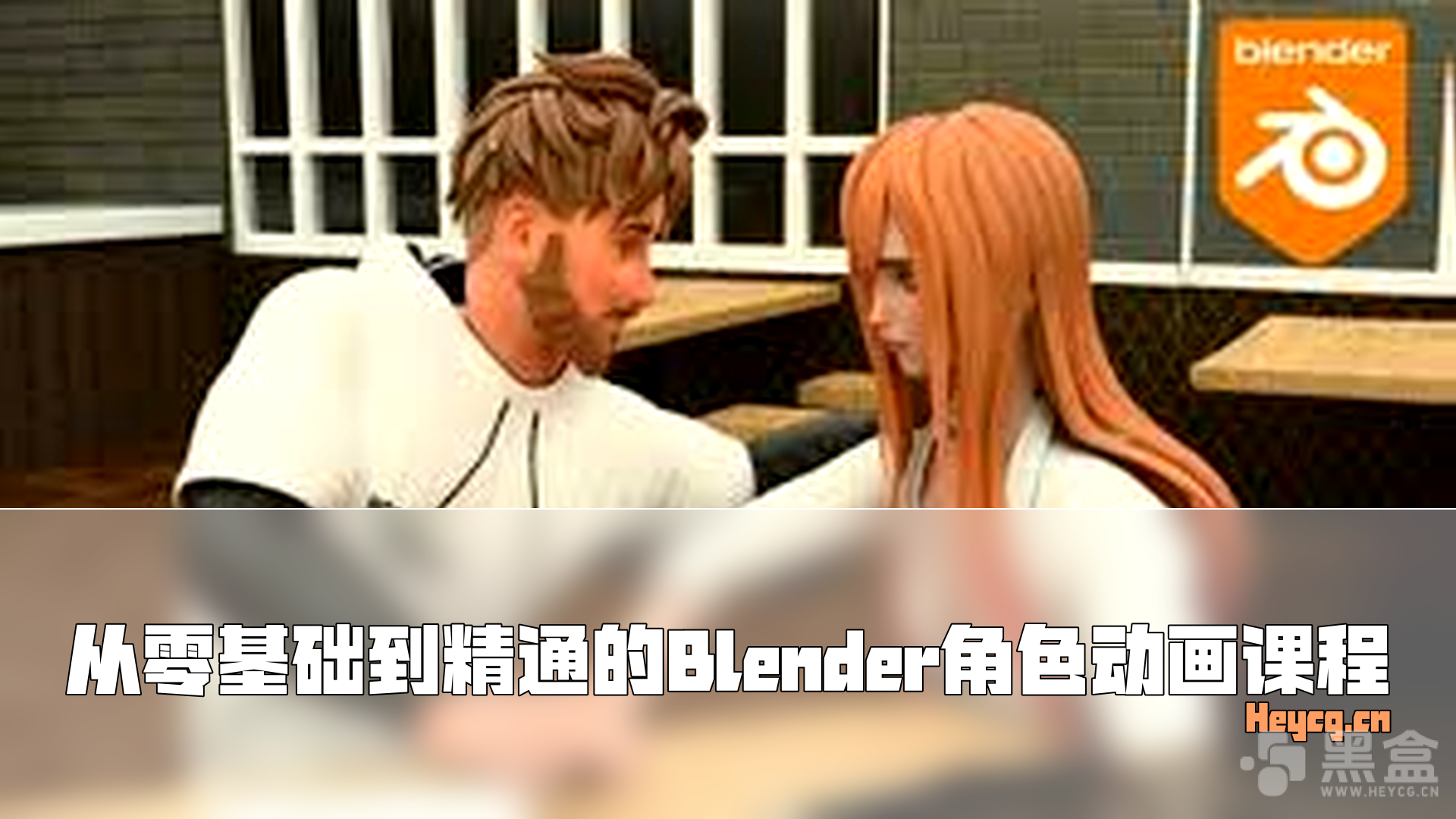 图片[1]-Udemy – Blender 3D Character Animation Masterclass Zero to Hero-Heycg.cn