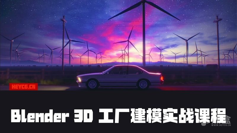 Udemy - Blender in Practice Creating a 3D Factory 2025-Heycg.cn