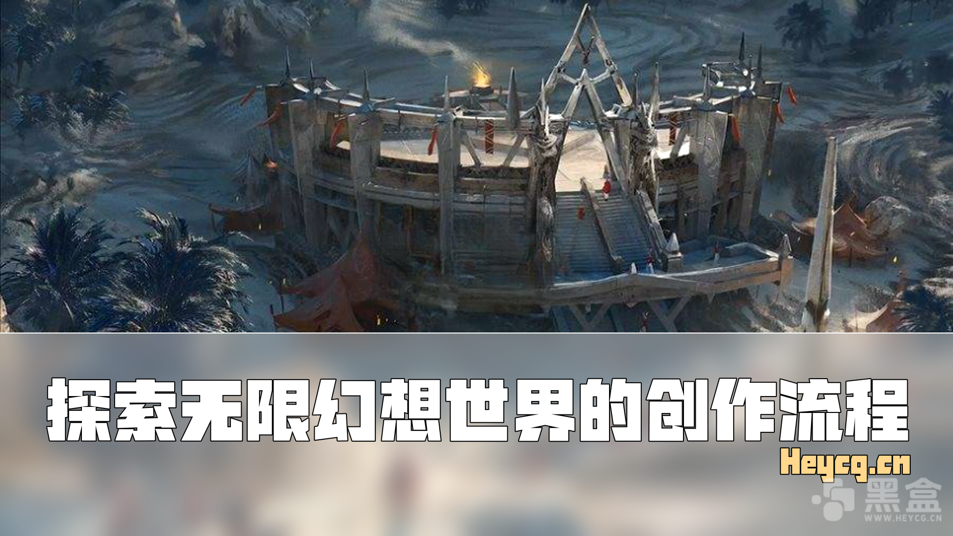 图片[1]-用Blender + Photoshop打造无限延伸的幻想世界-Heycg.cn