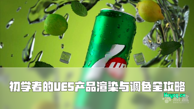 Unreal Engine 5.6 产品渲染入门指南-Heycg.cn