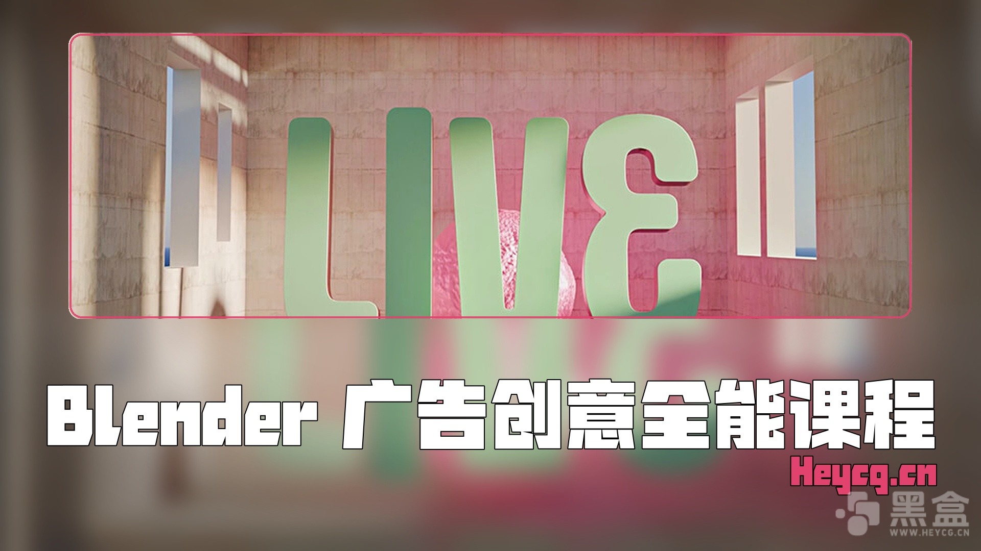 图片[1]-Udemy – Blender for Advertising Masterclass-Heycg.cn