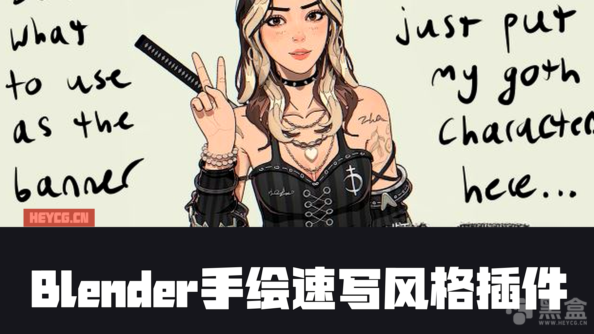 图片[1]-Blender手绘速写风格插件 Sketchify V1.0-Heycg.cn