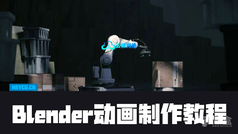 Blender动画制作教程 Create your animation project in Blender-Heycg.cn