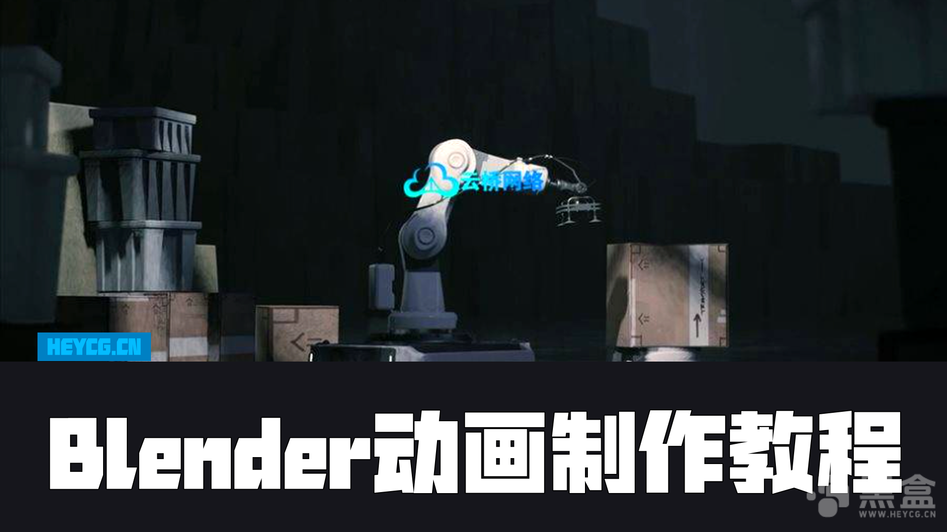 图片[1]-Blender动画制作教程 Create your animation project in Blender-Heycg.cn