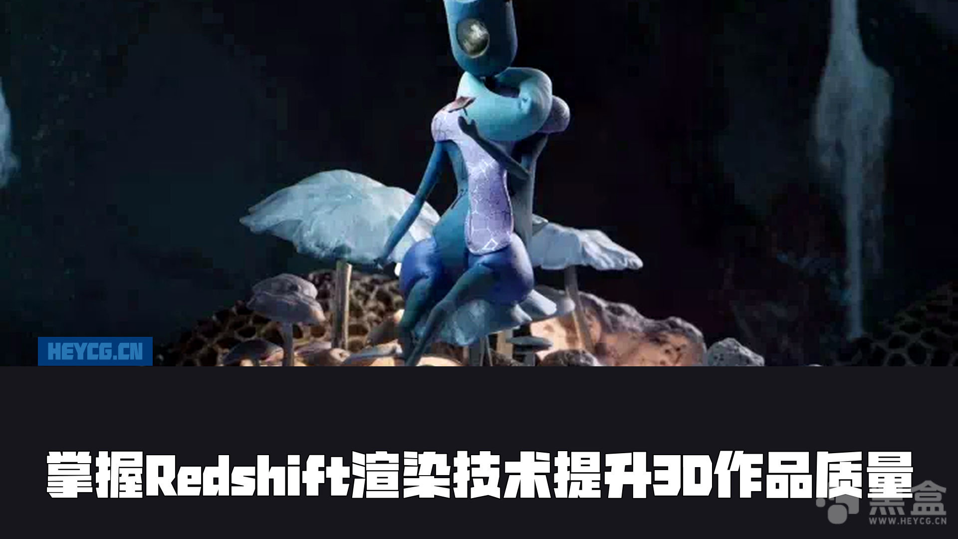 图片[1]-C4D Redshift渲染器打造无与伦比的品质-Heycg.cn