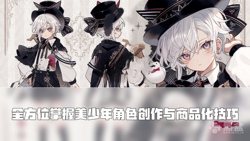 PS与Illustrator美少年角色设计与商业化的全流程指南-Heycg.cn