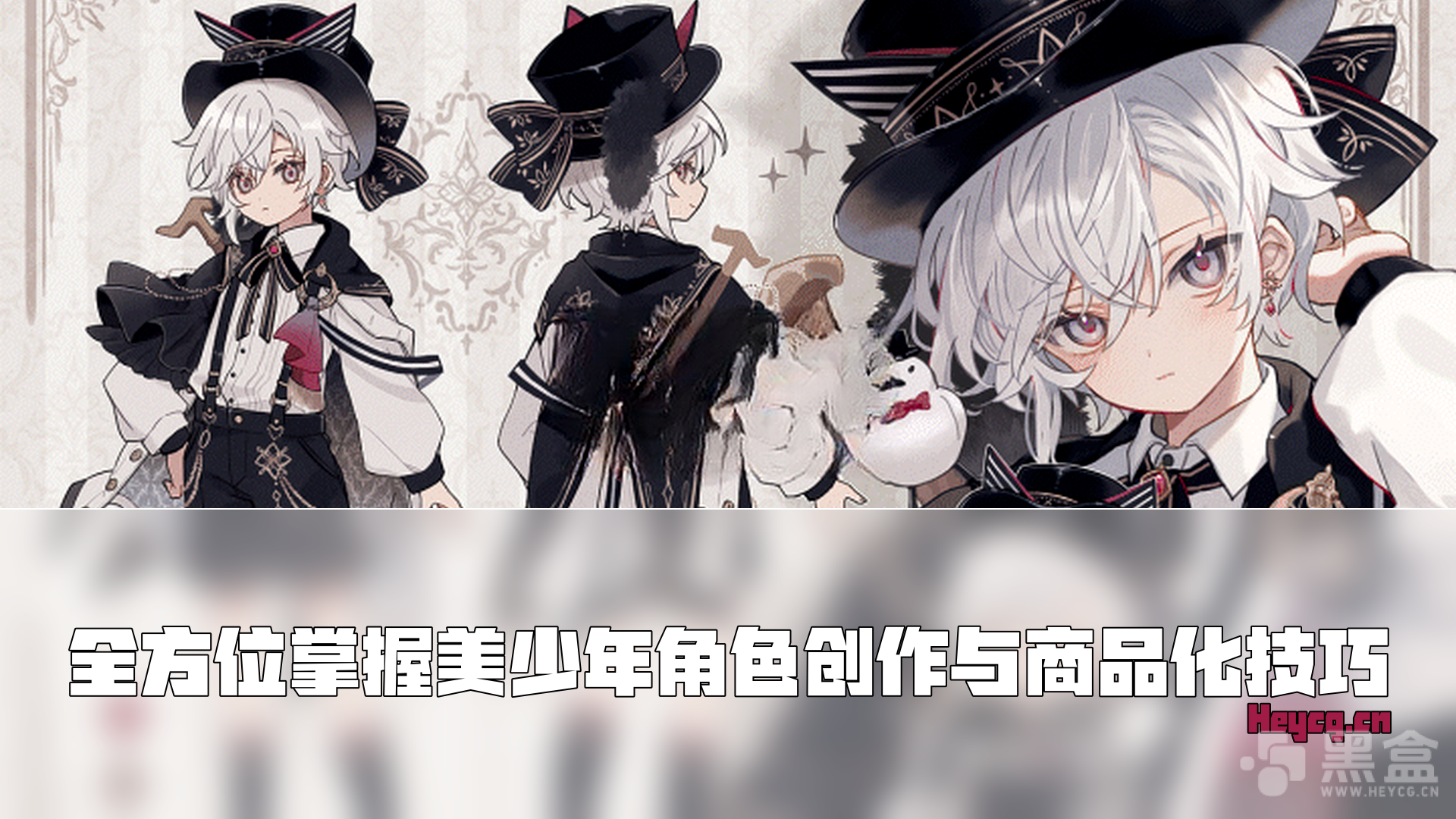 图片[1]-PS与Illustrator美少年角色设计与商业化的全流程指南-Heycg.cn