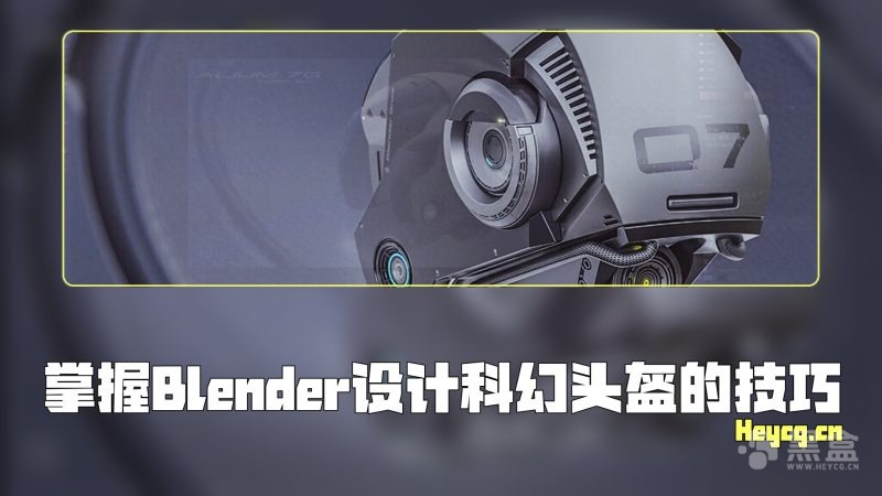 Blender Bros - Design a SciFi Helmet-Heycg.cn