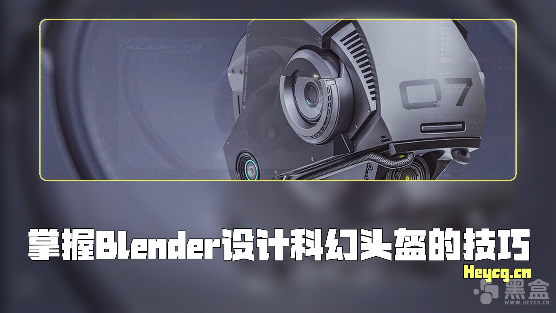 图片[1]-Blender Bros – Design a SciFi Helmet-Heycg.cn
