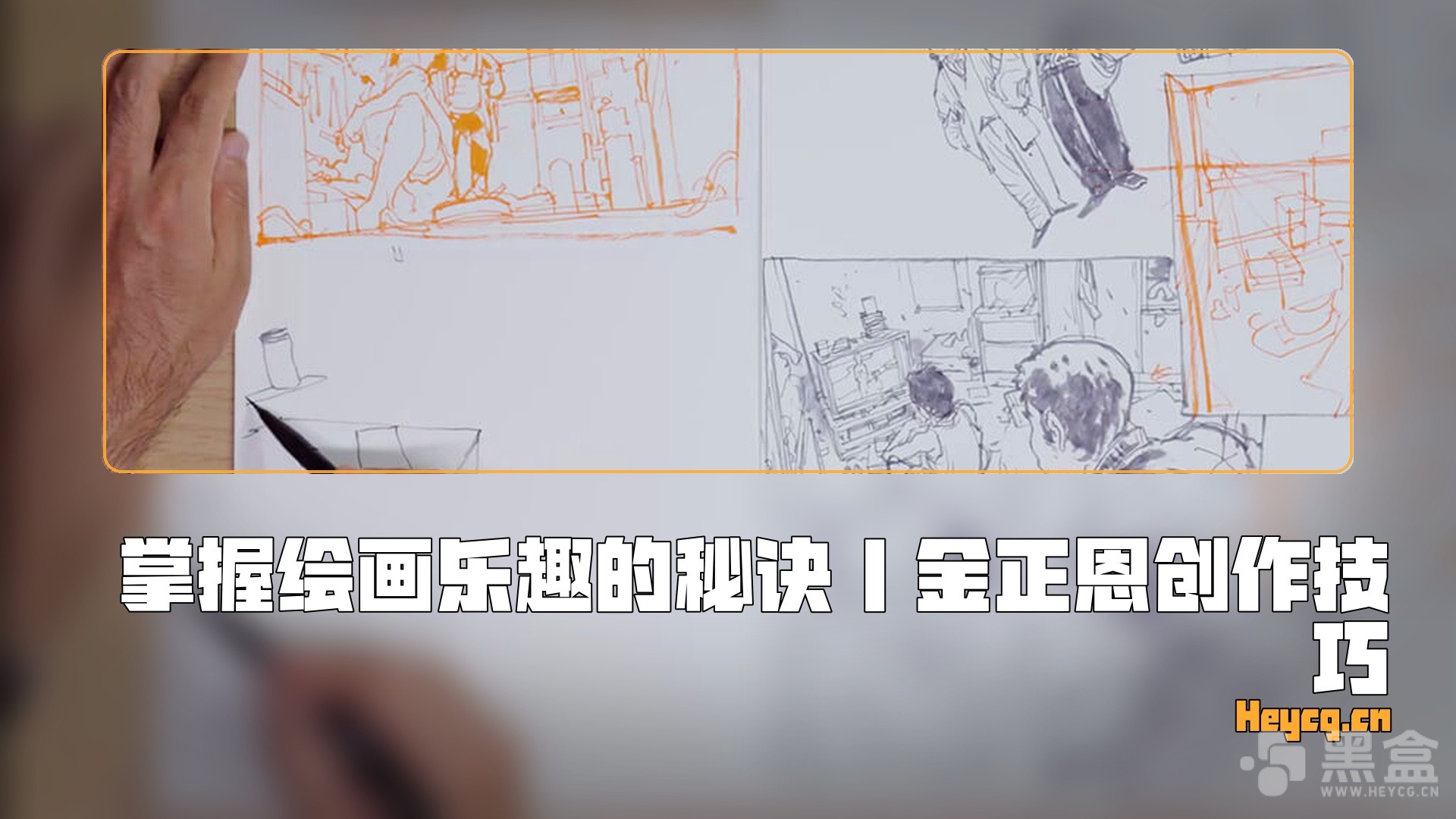 图片[1]-Coloso – How Kim Jung Gi draws in a fun way-Heycg.cn
