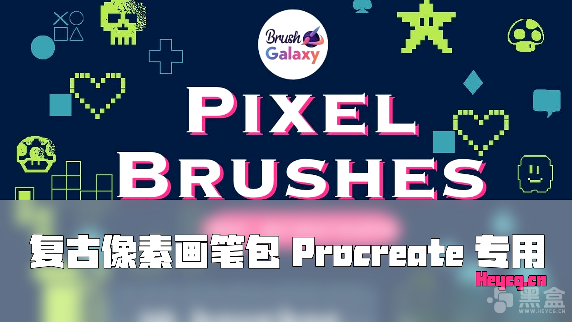 图片[1]-Brushgalaxy – Pixel Brush Pack Vol 2 For Procreate – 笔刷-Heycg.cn
