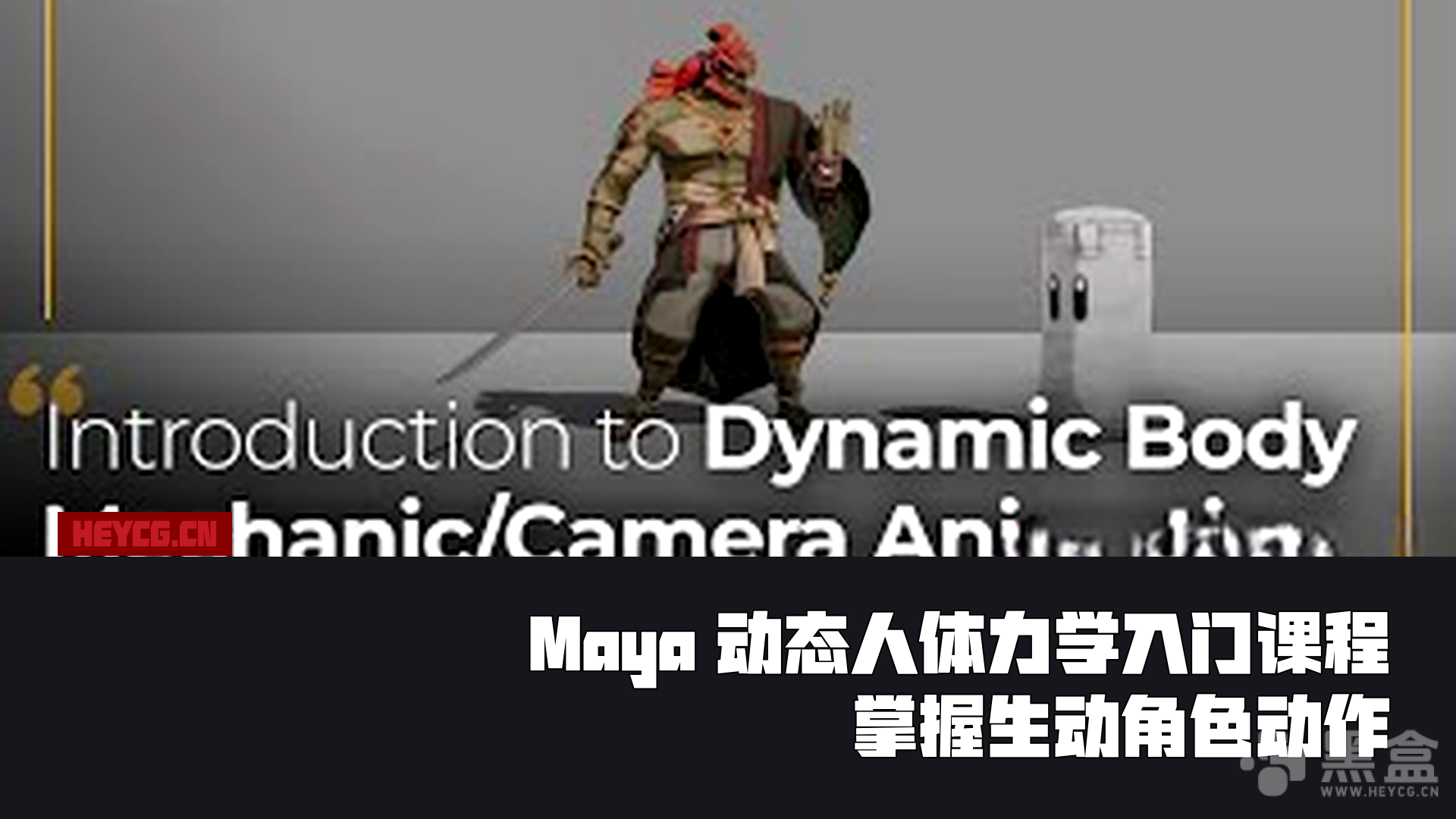 图片[1]-Coloso – Introduction to Dynamic Body Mechanic – Vikram Grewal-Heycg.cn