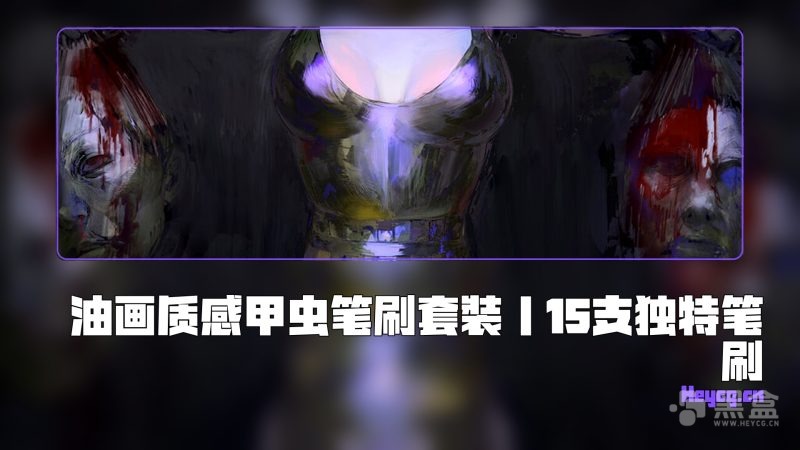 Artstation - Beetle Pen Set (15 pens) - 笔刷-Heycg.cn