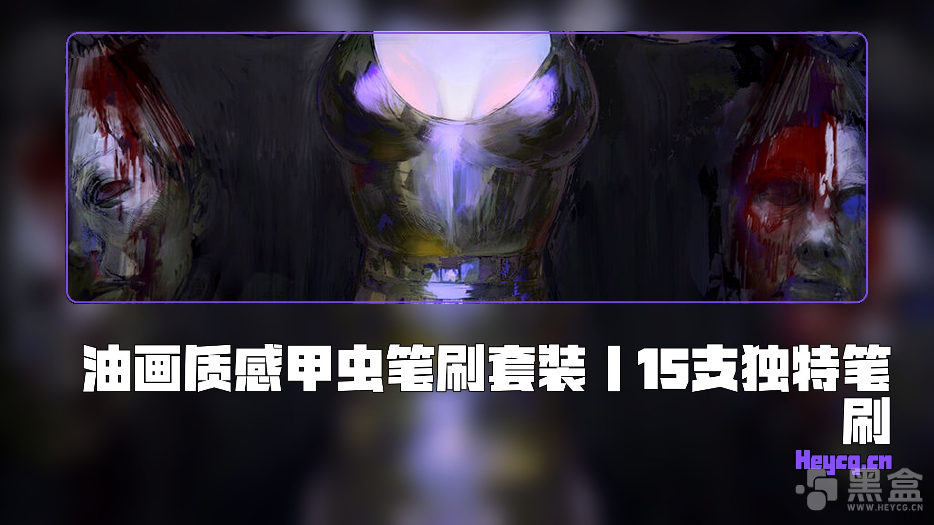 图片[1]-Artstation – Beetle Pen Set (15 pens) – 笔刷-Heycg.cn
